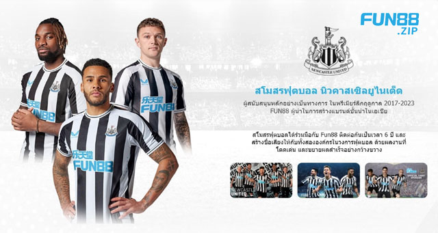 Fun88 เป็นผู้สนับสนุนเสื้อหลักของสโมสร Newcastle United ติดต่อกันมา 6 ปีแล้ว