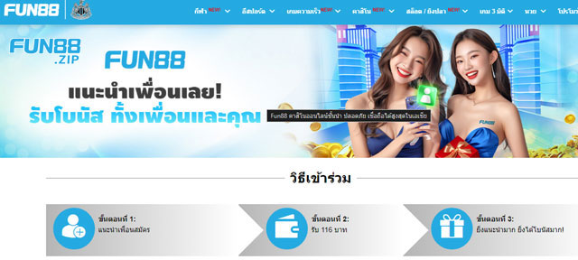 โปรแกรมแนะนำเพื่อน รับรางวัลร่วมกันที่ Fun88