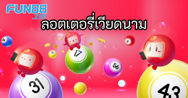 ลอตเตอรีเวียดนาม